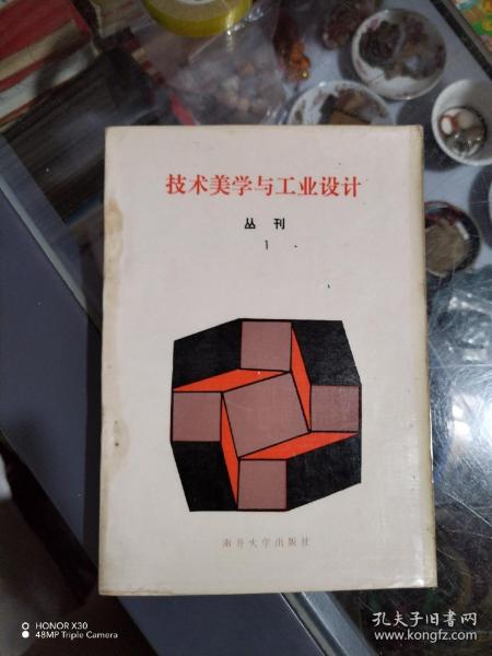 技术美学与工业设计丛刊1