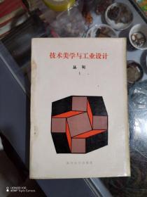 技术美学与工业设计丛刊1