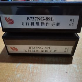 B737NG-89L飞行机组操作手册第一二册合售