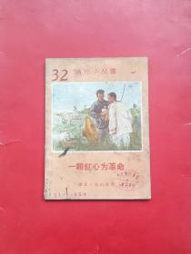 一颗红心为革命（58年1.2万册）