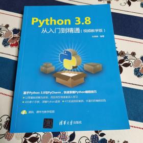 Python 3.8从入门到精通（视频教学版）