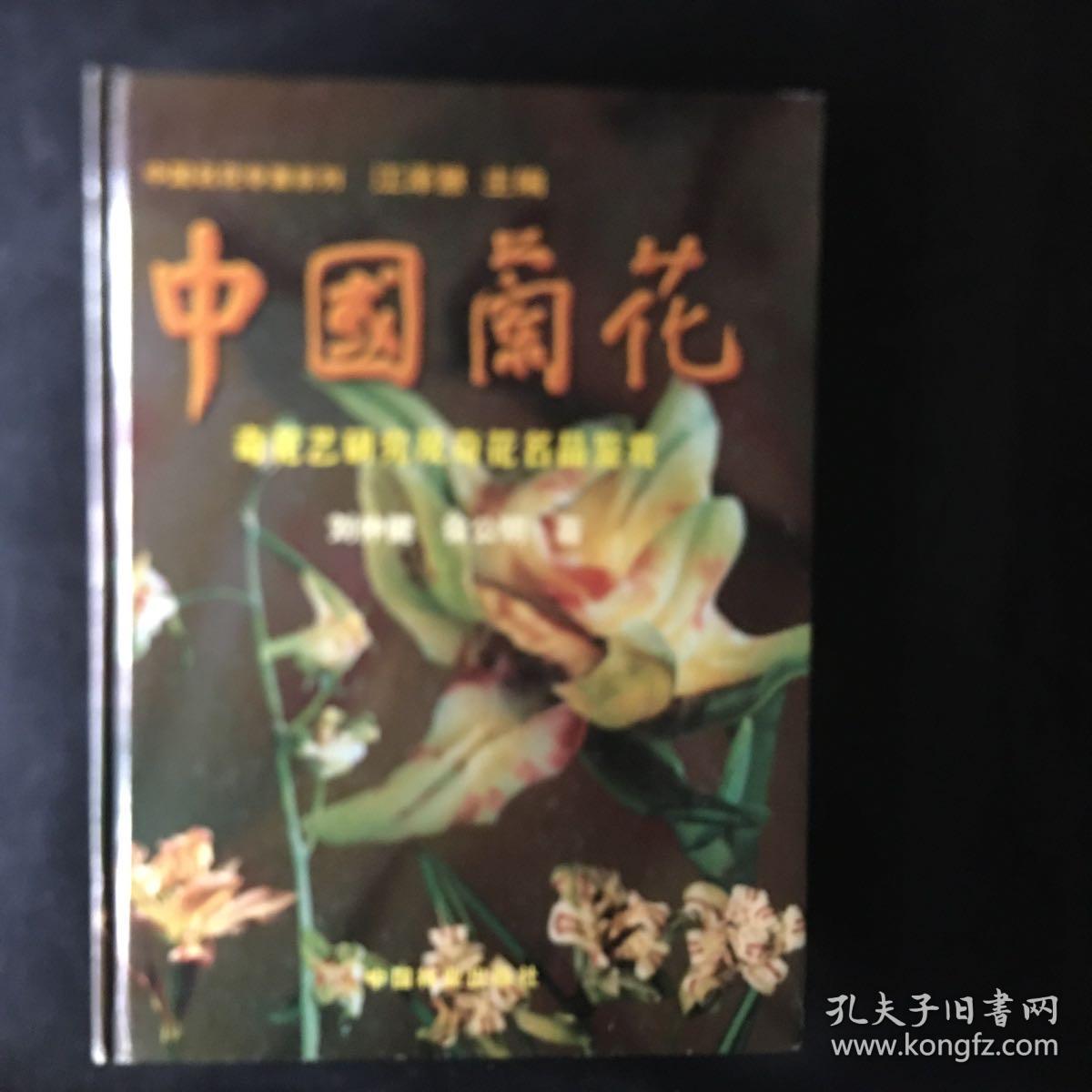 【收藏类 包快递】中国名花专著系列：中国兰花（奇花艺研究及奇花名品鉴赏）本书是一部从科学技术和文化艺术角度上品评中国传统名花—兰花奇花的专著。书中分花朵的构成和花艺的传统分类，国兰花朵的奇异艺术等内容，配有600多幅有关兰花奇花名品的图片，具有较高理论研究水平和鉴赏价值。 原价：398元 现118元 包快递 当天发  私藏无字无划无章