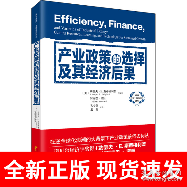 产业政策的选择及其经济后果