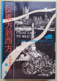 从东方到西方-走向世界丛书 叙论集