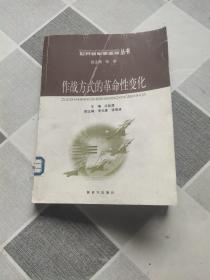 作战方式的革命性变化——世界新军事变革丛书