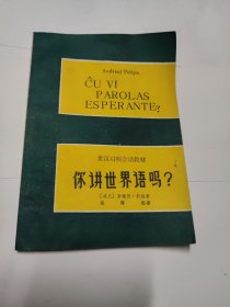 你讲世界语吗？（世汉对照会话教材）