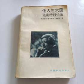 伟人与大国施密特回忆录