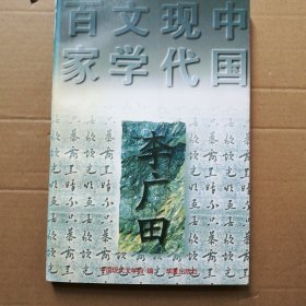 中国现代文学百家  李广田