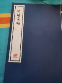 澄清堂帖，一函一册，无函套，有自然黄斑