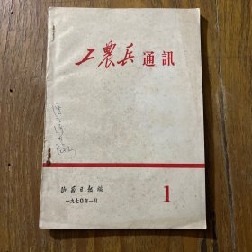 工农兵通讯（1970、1）