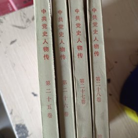 中共党史人物传.第五十六卷