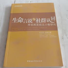 生命言说与社群认同：希伯来圣经五小卷研究