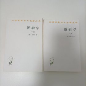 逻辑学   上下册