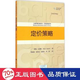 定价策略/工商管理经典译丛·市场营销系列