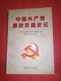 中国共产党廉政反腐史记