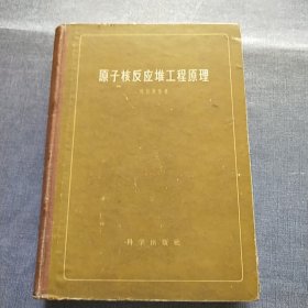 原子核反应堆工程原理 精装(初版)