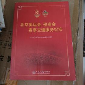 北京奥运会、残奥会赛事交通服务纪实