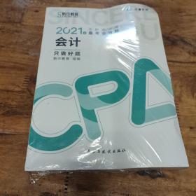 斯尔教育2021年注册会计师备考全攻略·会计《只做好题》 2021CPA教材 cpa