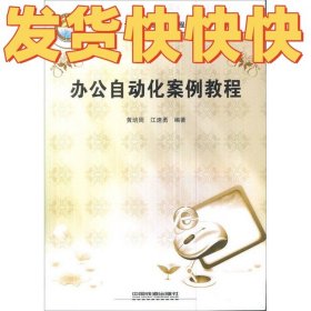 ：办公自动化案例教程