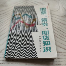 股票、债券、期货知识