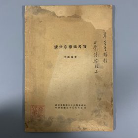 胡从经旧藏！1949年6月燕京学报第三十六期抽印本《清世宗夺嫡考实》1册全，王钟翰著，签赠本