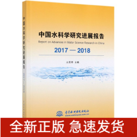 中国水科学研究进展报告(2017-2018)