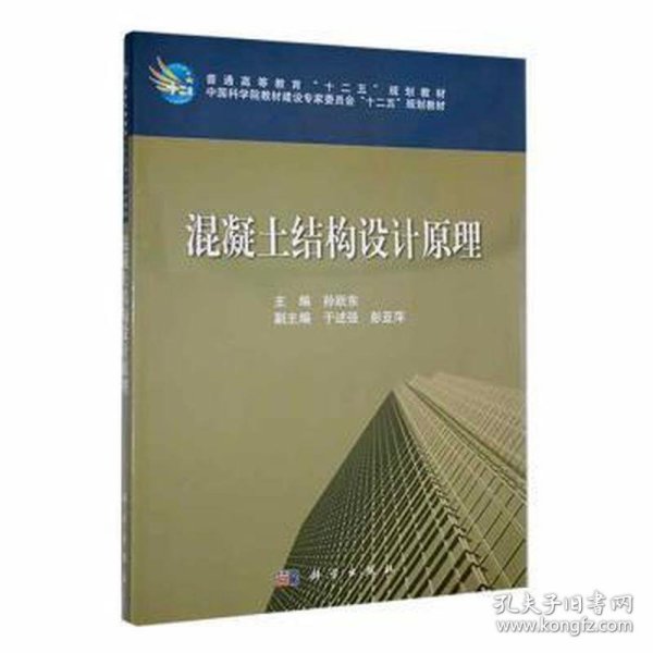 普通高等教育“十二五”规化教材·中国科学院教材建设专家委员会“十二五”规划教材：混凝土结构设计原理