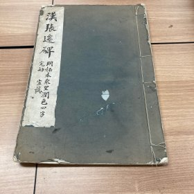 汉张迁碑（明拓本东里润色四字完好）李宣龚题签