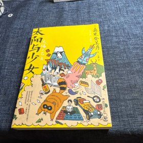 太阳与少女