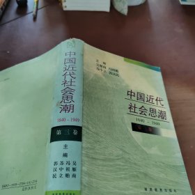 中国近代社会思潮 第三卷