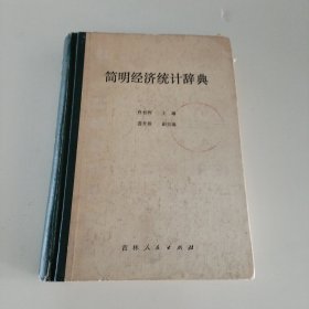 简明经济统计辞典