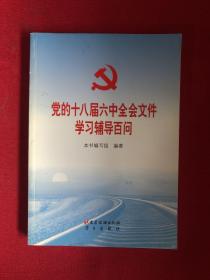 党的十八届六中全会文件学习辅导百问