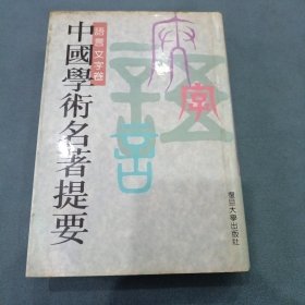 中国学术名著提要（语言文字卷）