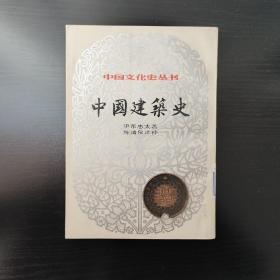 中国文化史丛书 第二辑《中国建筑史》