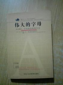 伟大的字母：从A到Z，字母表的辉煌历史