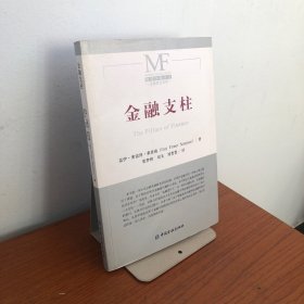 【无笔记】金融支柱