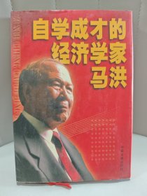 自学成才的经济学家马洪（精装）