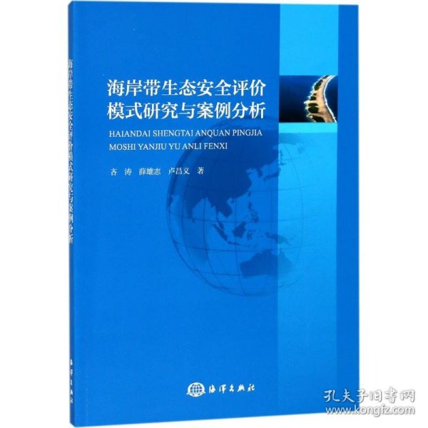 全新正版海岸带生态安全评价模式研究与案例分析97875210004