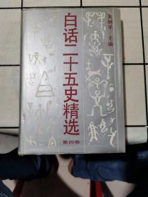 白話二十五史精選（第四卷）