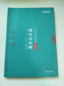 2018版国家法律职业资格考试.理论法攻略.真题卷1