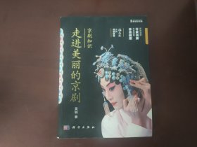 京剧知识：走进美丽的京剧