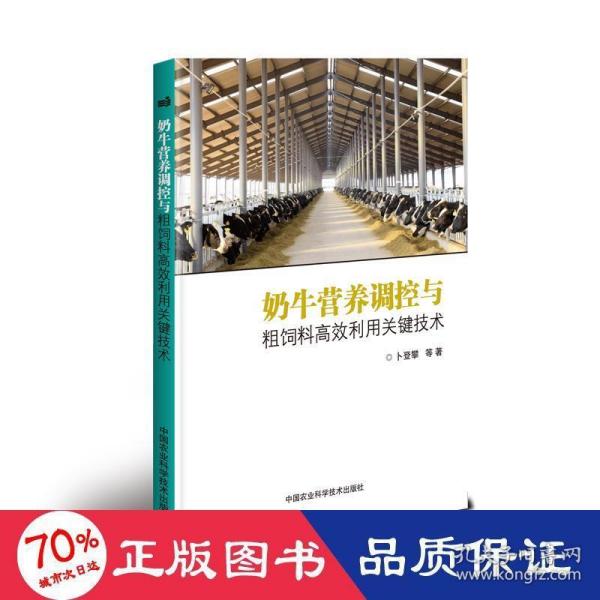 奶牛营养调控与粗饲料高效利用关键技术