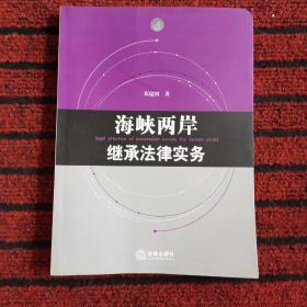 海峡两岸继承法律实务