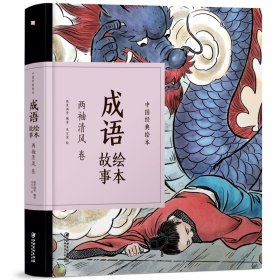 成语绘本故事（两袖清风卷）/中国经典绘本
