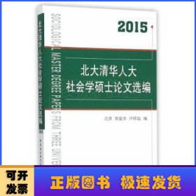 北大清华人大社会学硕士论文选编:2015