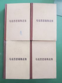 马克思恩格斯选集 全四卷