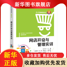 网店开设与管理实训 冯子川 9787121403842 电子工业