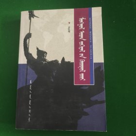 蒙古文学叙事学蒙文
