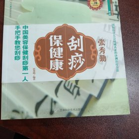 张秀勤刮痧保健康