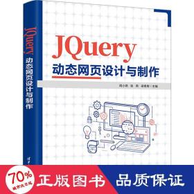 JQuery动态网页设计与制作